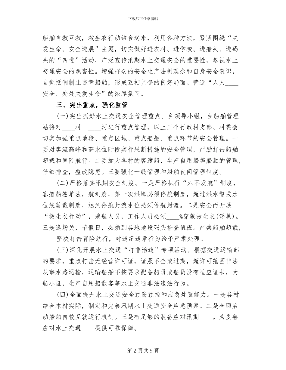 汛期水上交通安全工作实施方案范本_第2页