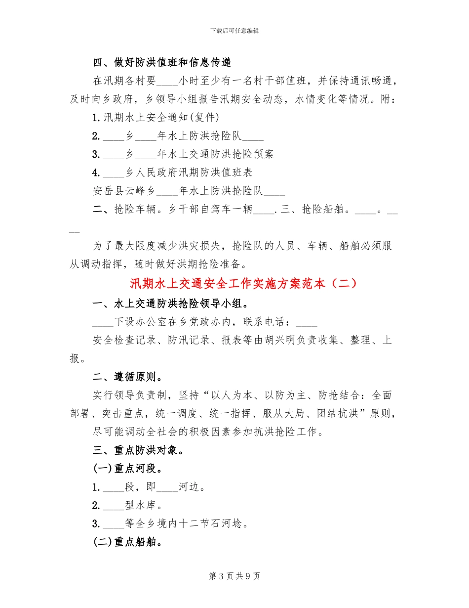 汛期水上交通安全工作实施方案范本_第3页