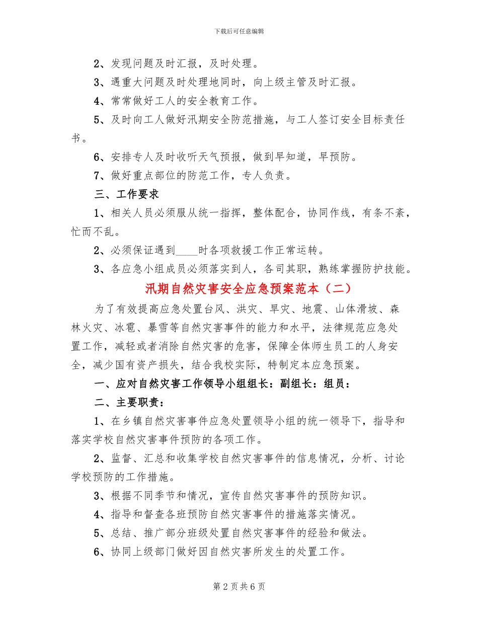 汛期自然灾害安全应急预案范本_第2页