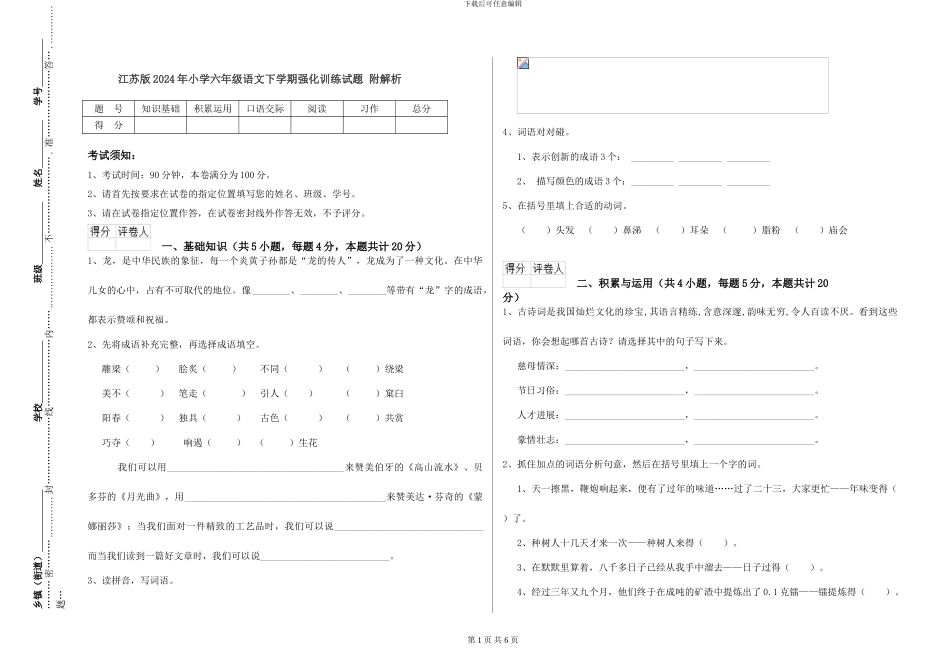 江苏版2024年小学六年级语文下学期强化训练试题-附解析_第1页