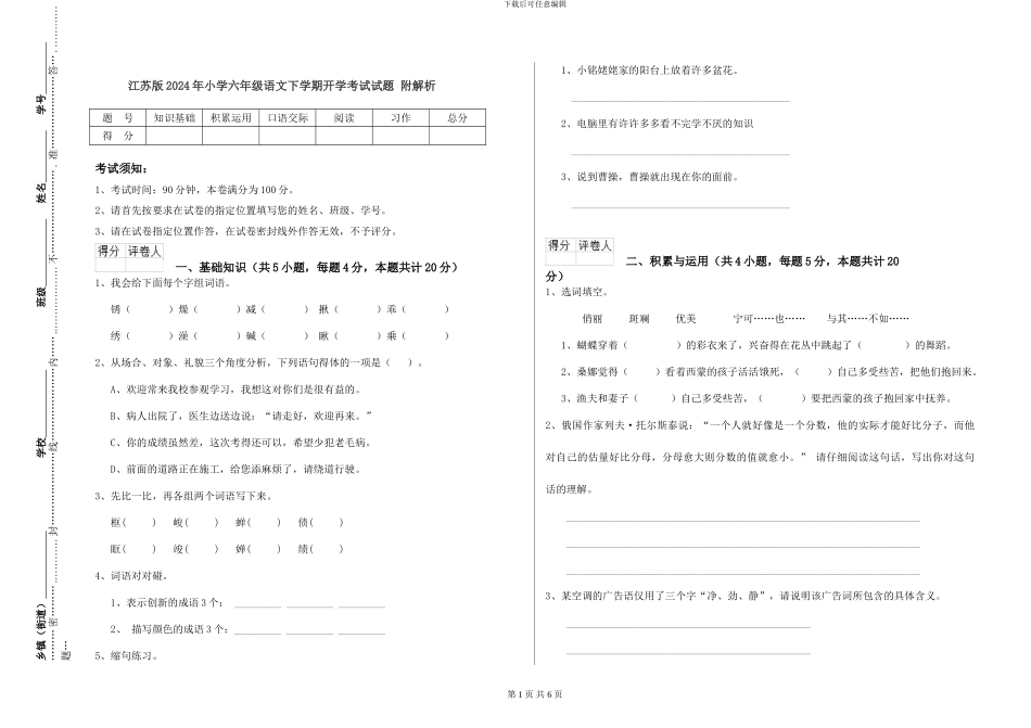 江苏版2024年小学六年级语文下学期开学考试试题-附解析_第1页