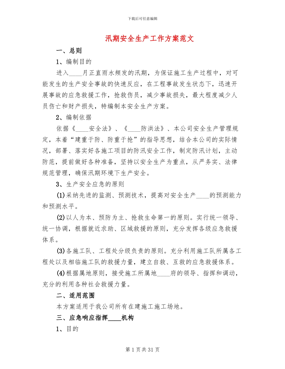 汛期安全生产工作方案范文(13篇)_第1页