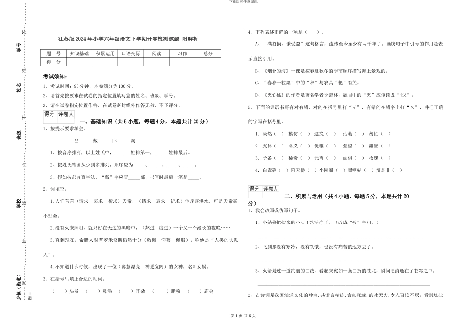 江苏版2024年小学六年级语文下学期开学检测试题-附解析_第1页