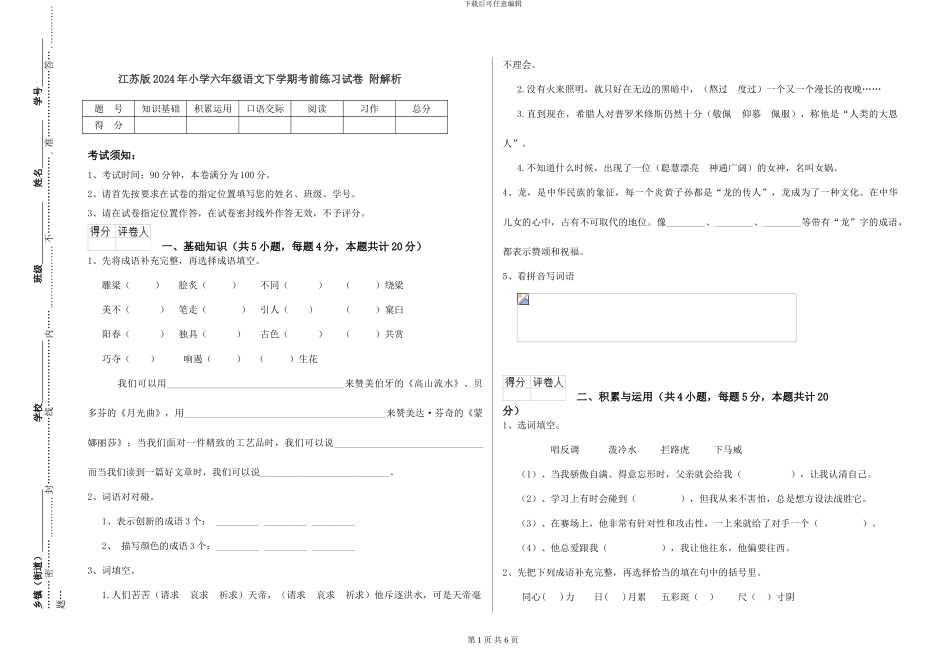 江苏版2024年小学六年级语文下学期考前练习试卷-附解析_第1页