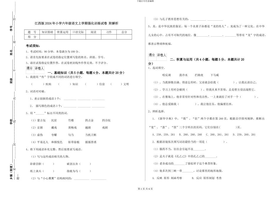 江西版2024年小学六年级语文上学期强化训练试卷-附解析_第1页