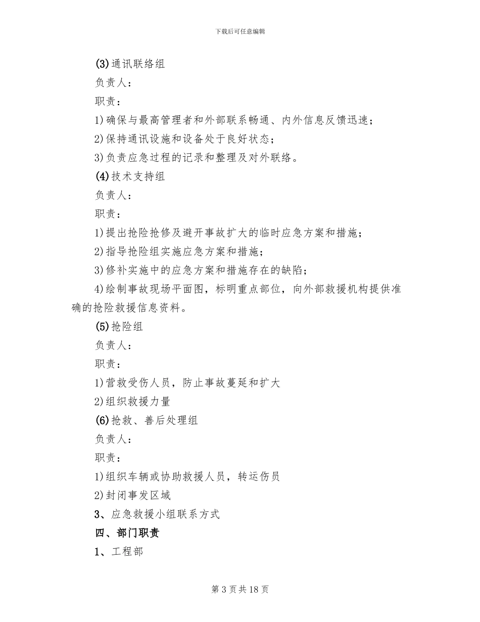 汛期安全生产方案_第3页