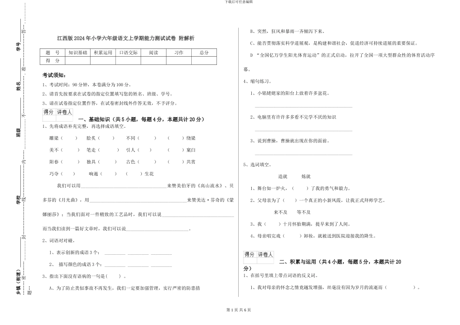 江西版2024年小学六年级语文上学期能力测试试卷-附解析_第1页