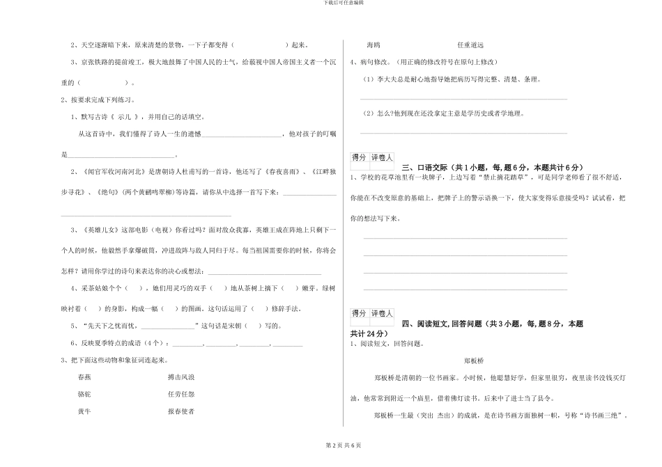 江西版2024年小学六年级语文上学期能力测试试卷-附解析_第2页