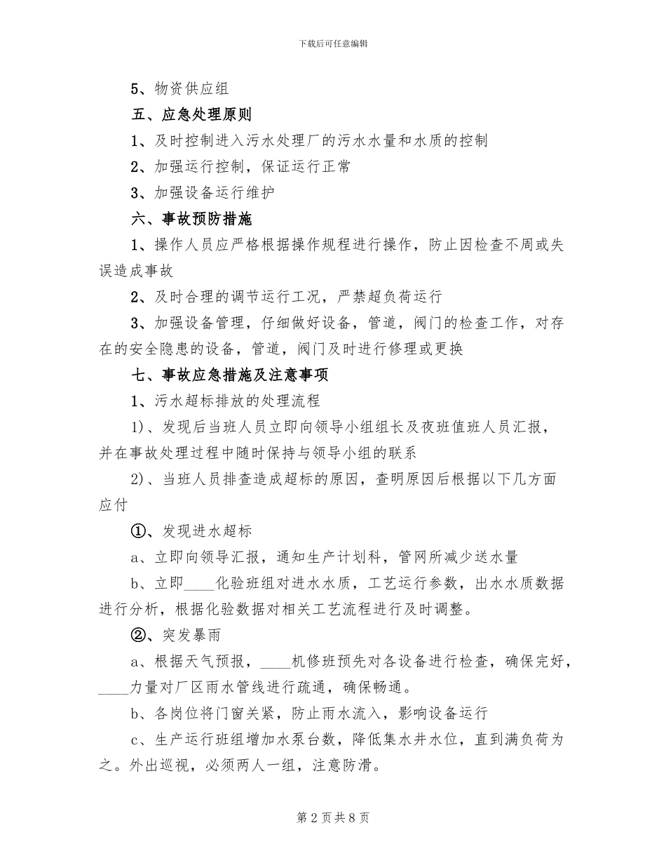 污水处理厂出水水质超标应急演练方案范文_第2页