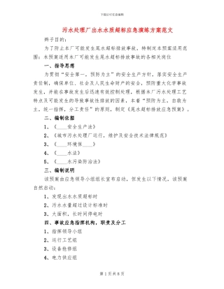 污水处理厂出水水质超标应急演练方案范文