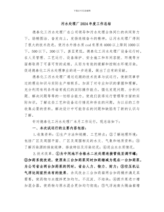 污水处理厂2024年度工作总结