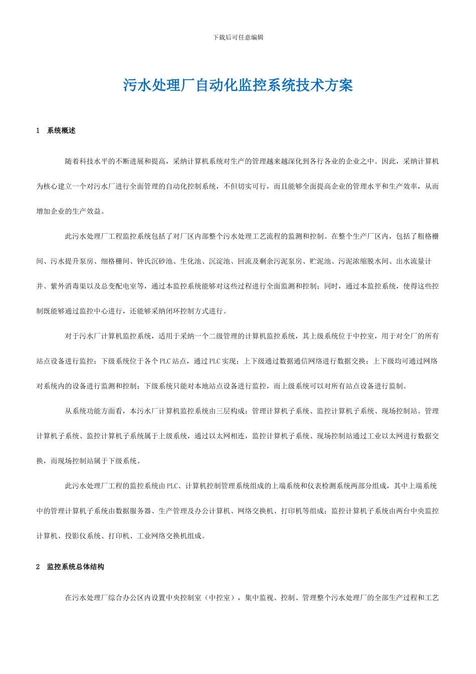 污水处理厂自动化监控系统技术方案_第1页