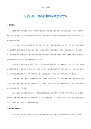 污水处理厂自动化监控系统技术方案