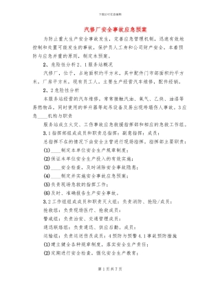 汽修厂安全事故应急预案