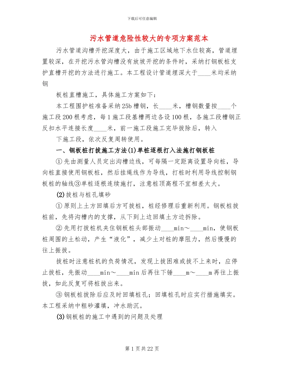 污水管道危险性较大的专项方案范本_第1页