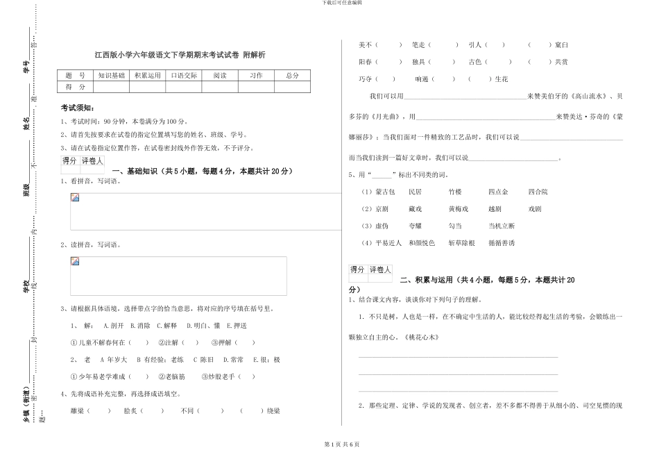 江西版小学六年级语文下学期期末考试试卷-附解析_第1页