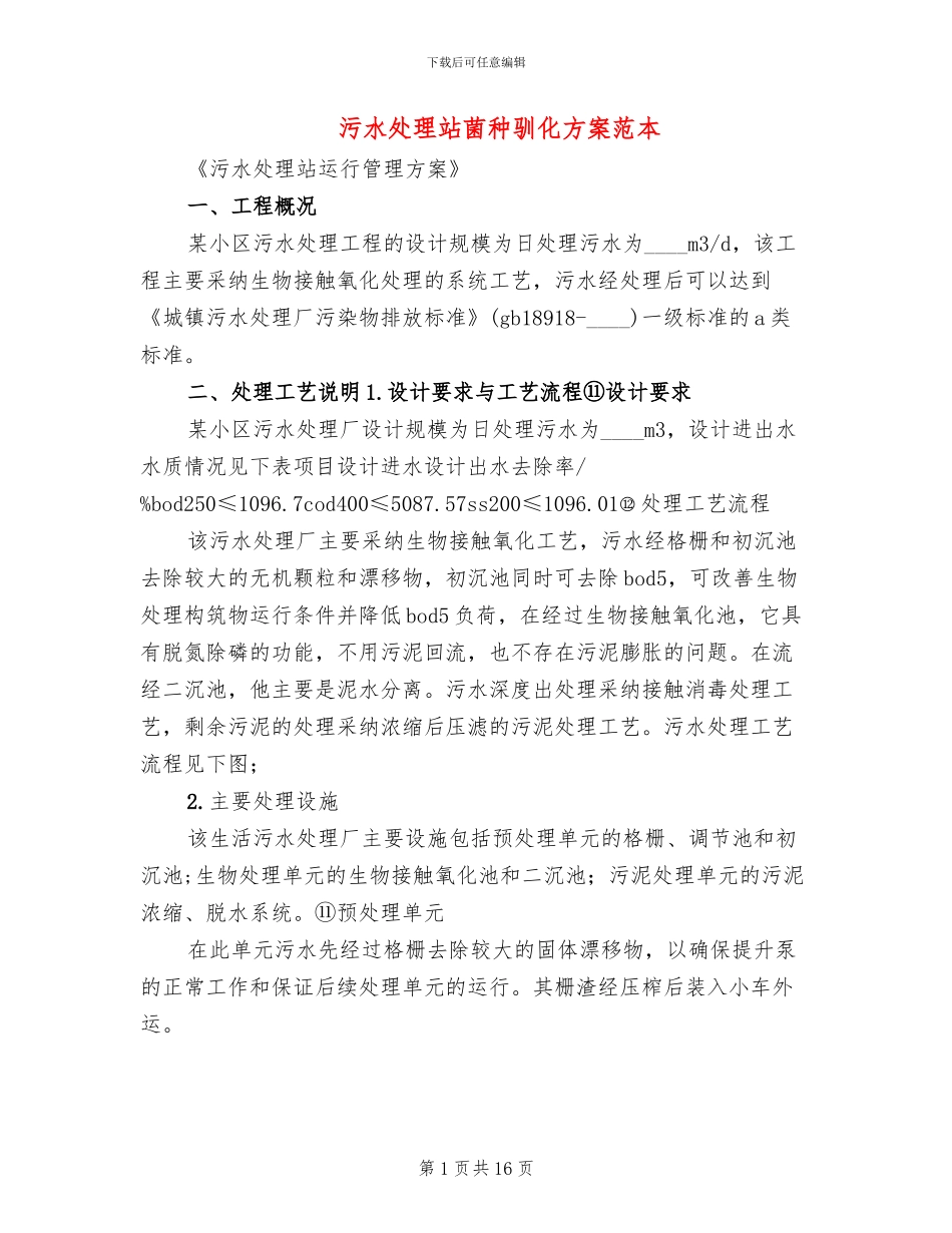 污水处理站菌种驯化方案范本_第1页