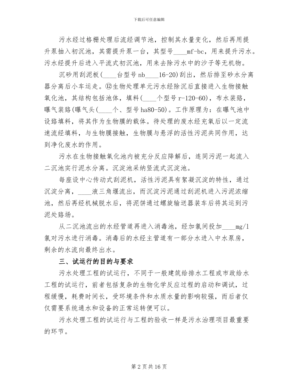 污水处理站菌种驯化方案范本_第2页