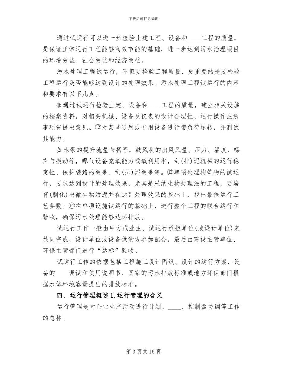 污水处理站菌种驯化方案范本_第3页