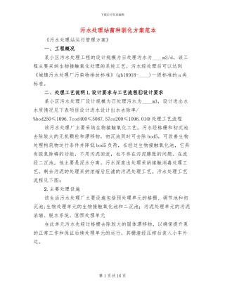 污水处理站菌种驯化方案范本