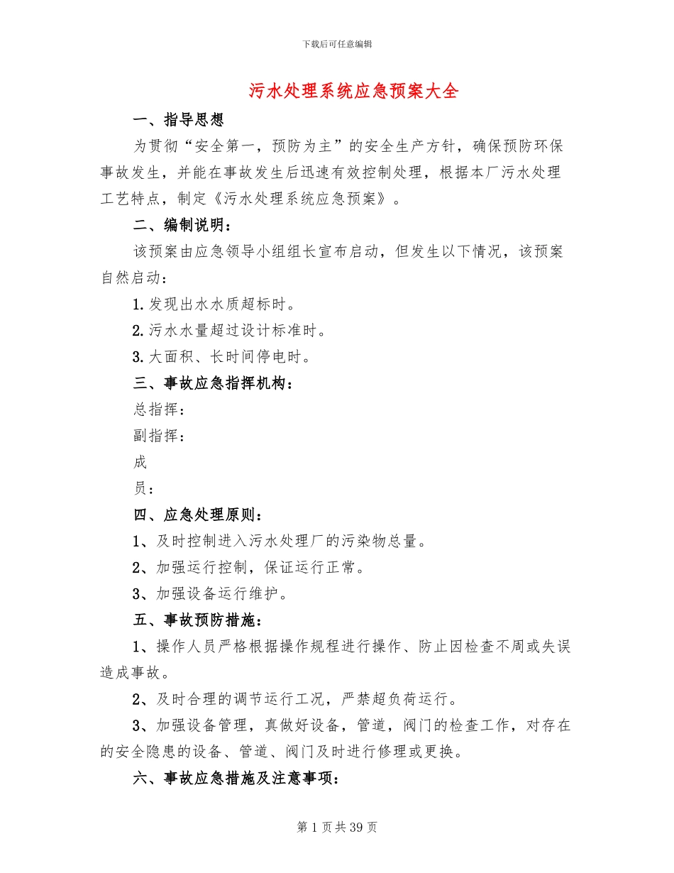 污水处理系统应急预案大全_第1页