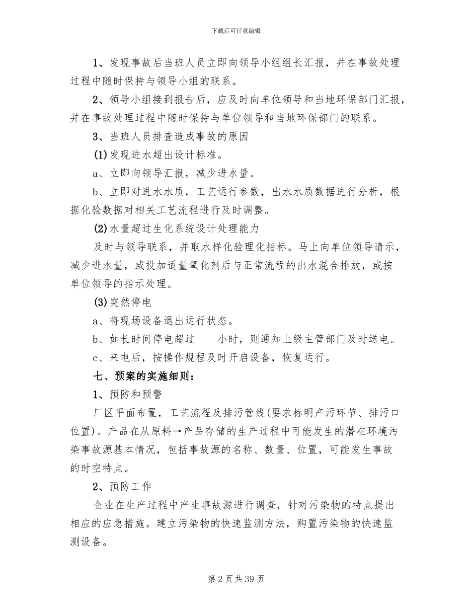 污水处理系统应急预案大全_第2页