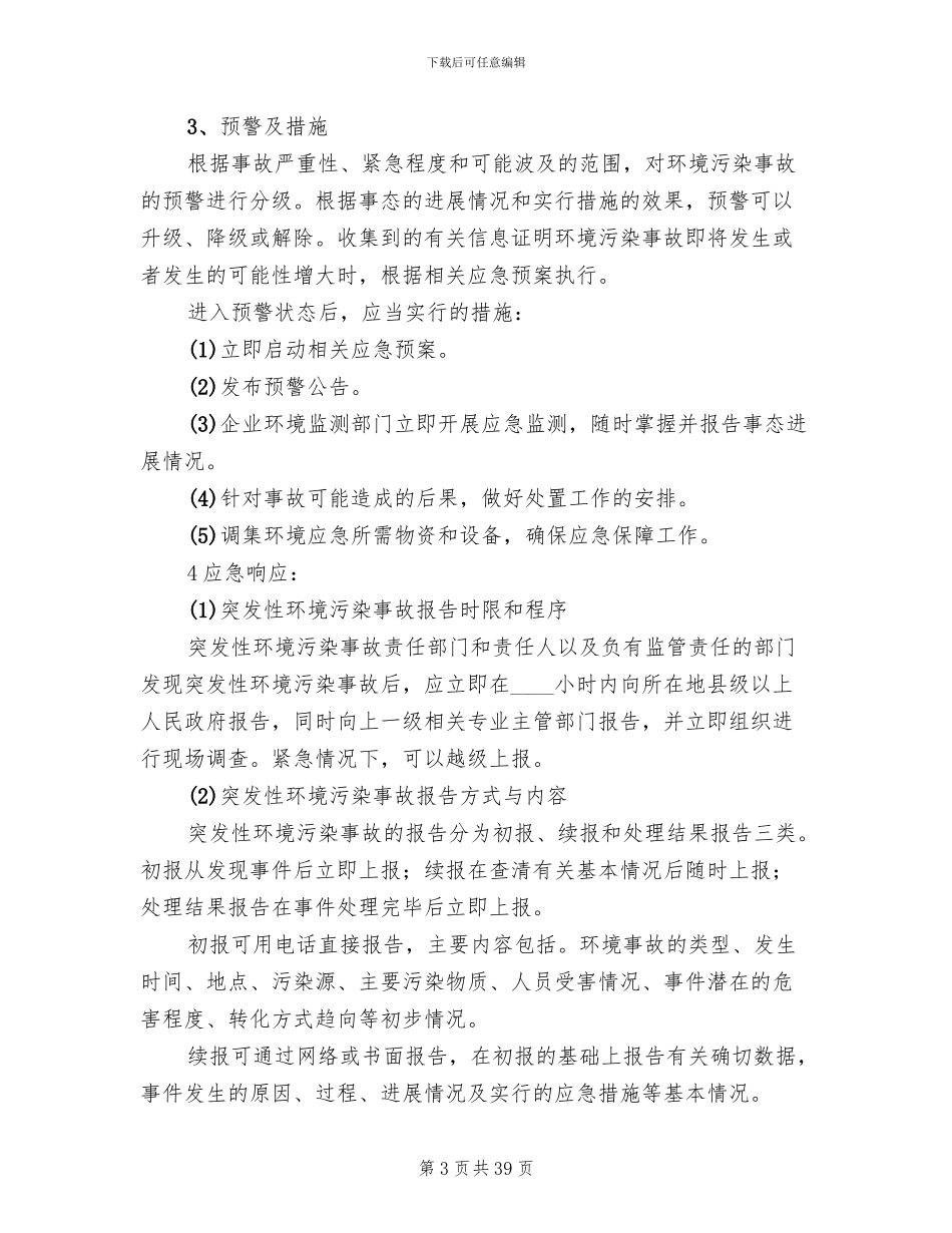 污水处理系统应急预案大全_第3页