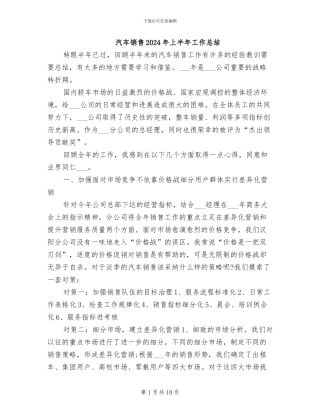 汽车销售2024年上半年工作总结