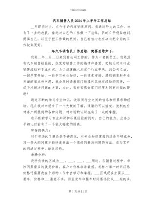 汽车销售人员2024年上半年工作总结
