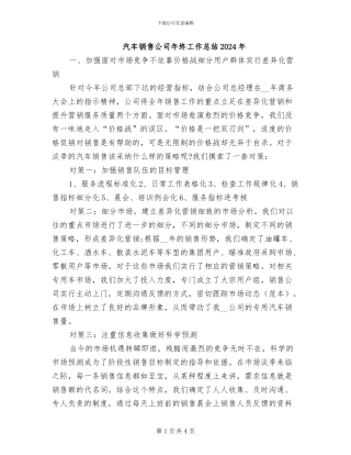 汽车销售公司年终工作总结2024年
