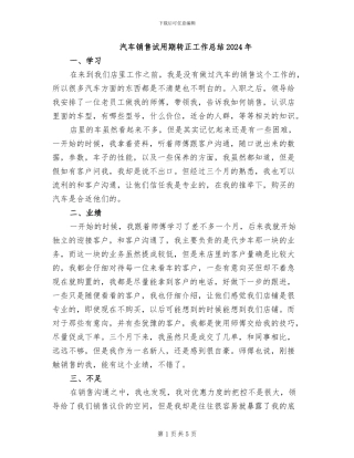 汽车销售试用期转正工作总结2024年