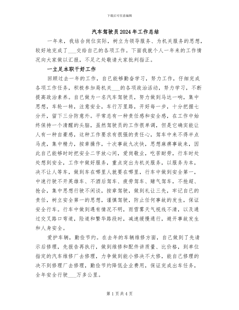 汽车驾驶员2024年工作总结_第1页
