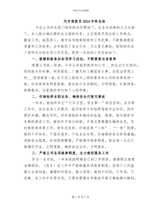 汽车驾驶员2024年终总结