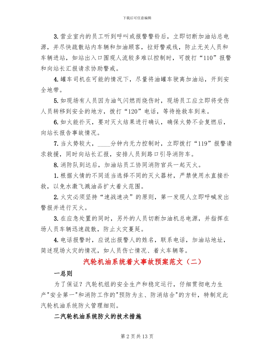 汽轮机油系统着火事故预案范文_第2页