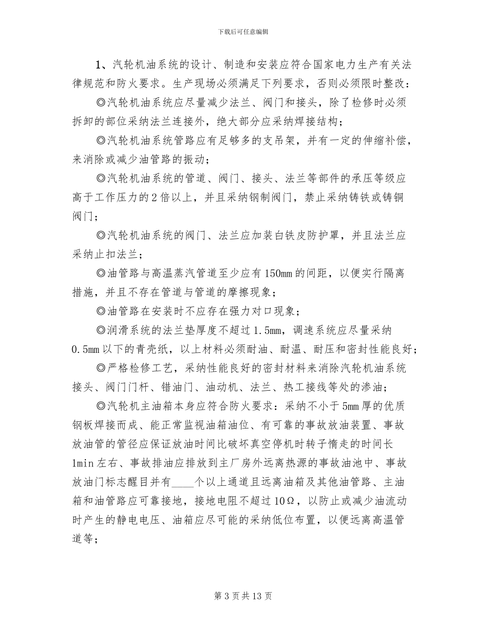汽轮机油系统着火事故预案范文_第3页