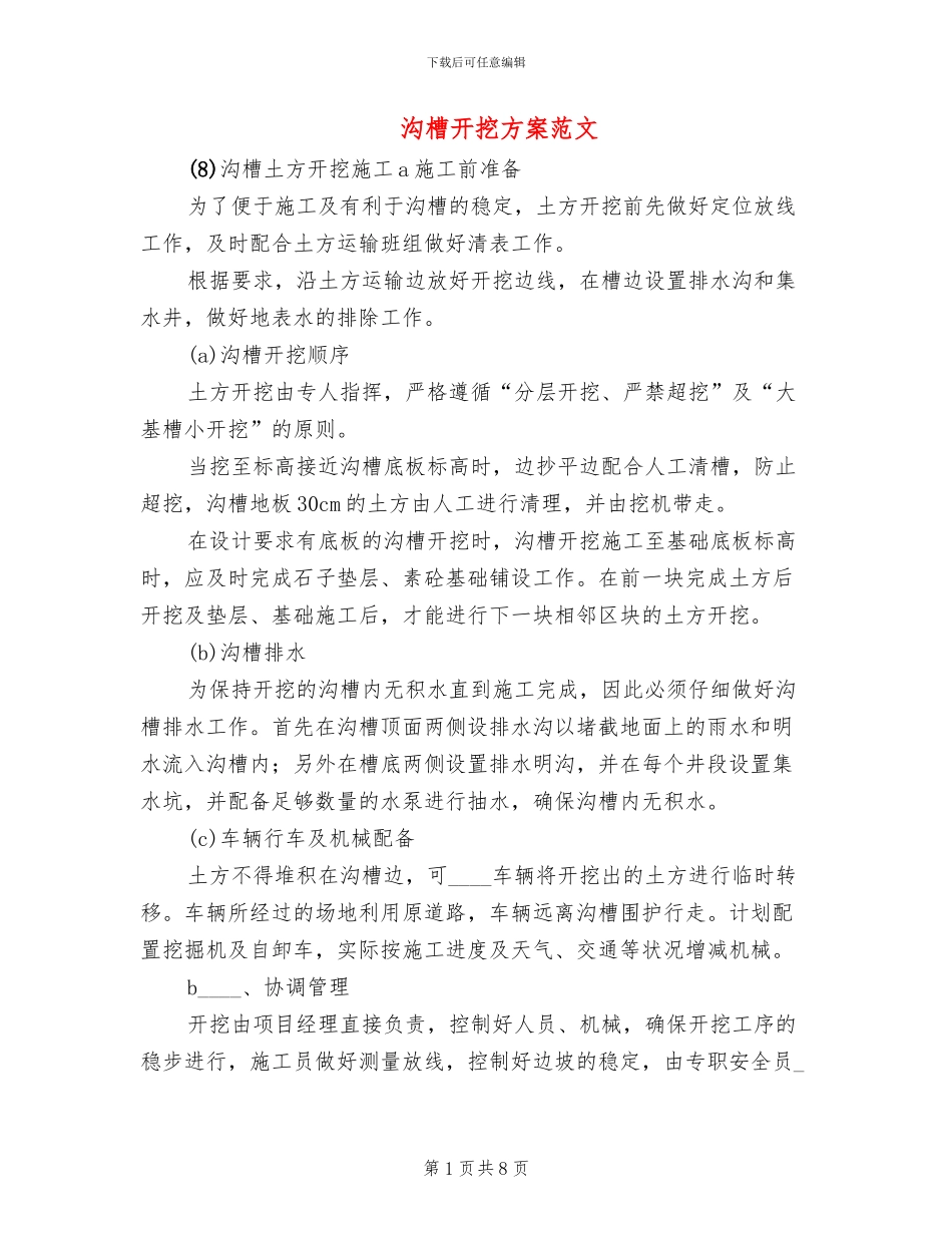 沟槽开挖方案范文_第1页