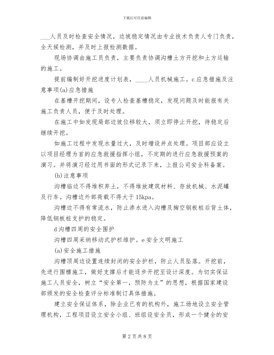 沟槽开挖方案范文_第2页