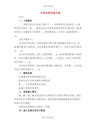 河道治理实施方案(4篇)