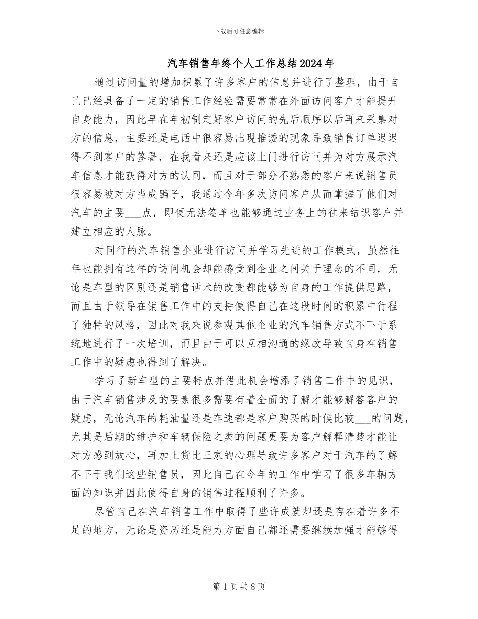 汽车销售年终个人工作总结2024年_第1页
