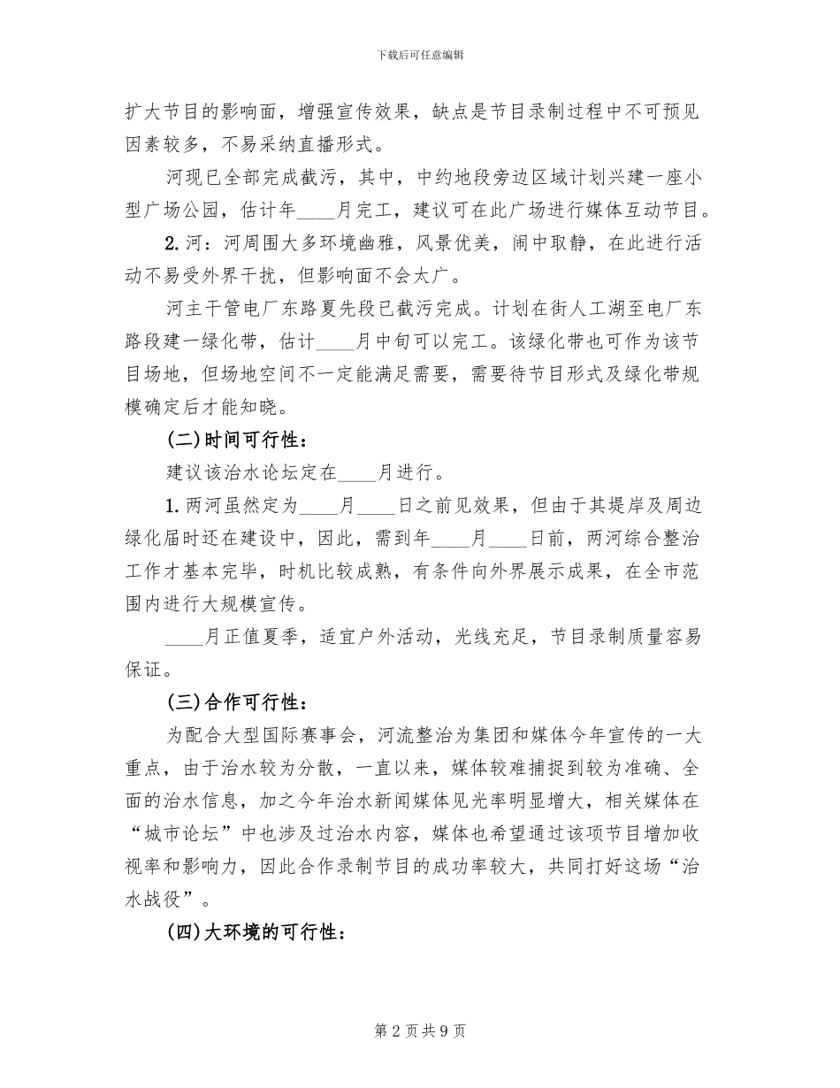 河道清理媒体宣传策划方案范文_第2页