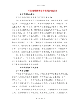 河道清理媒体宣传策划方案范文