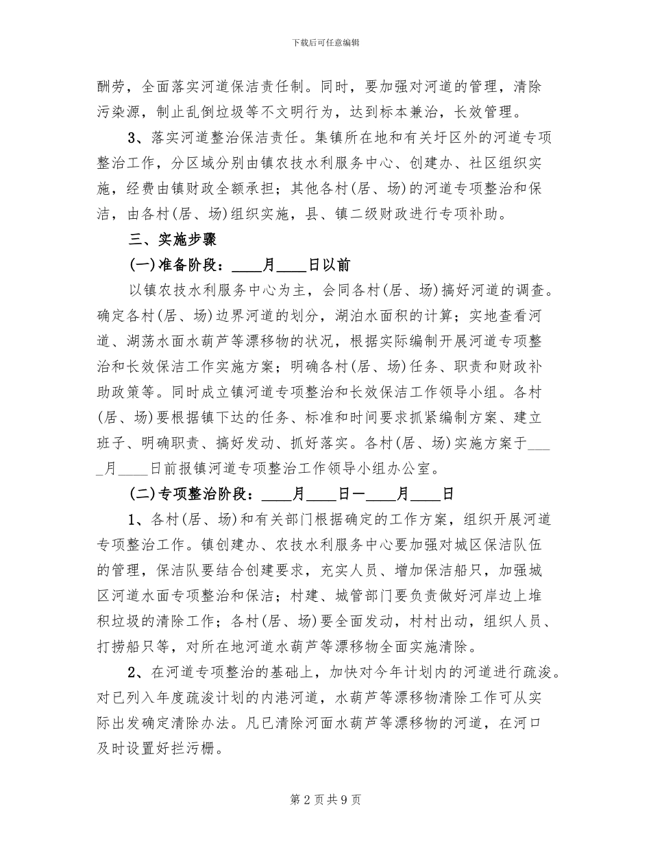 河道整改及长效保洁工作方案_第2页