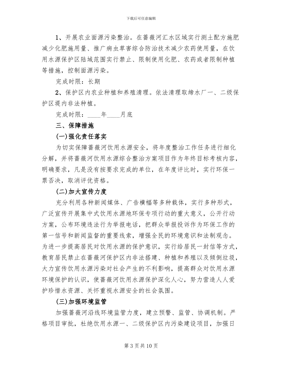 河道环保整改方案范文_第3页