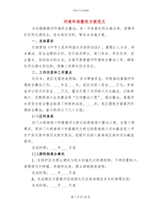 河道环保整改方案范文