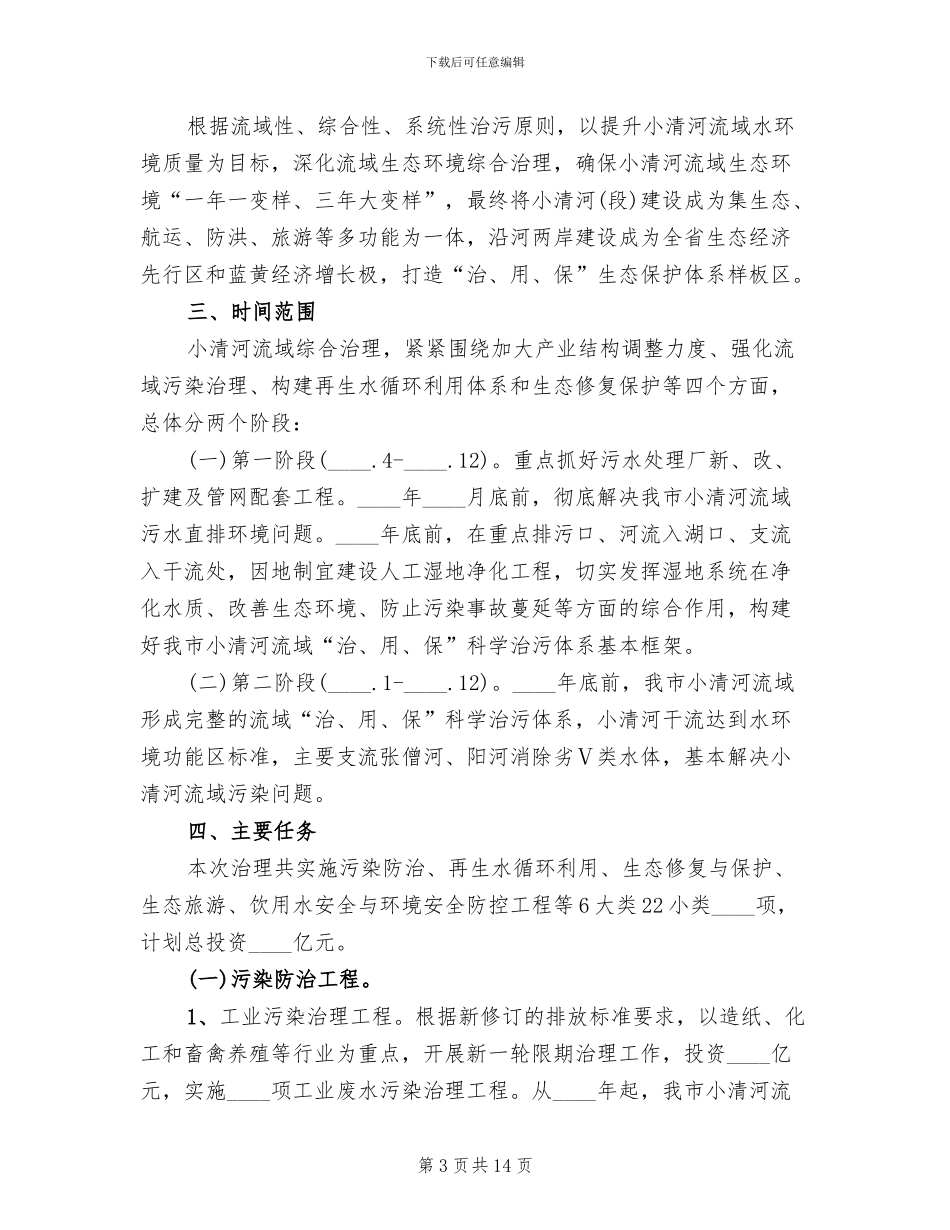 河道生态环境综合治理方案范文_第3页