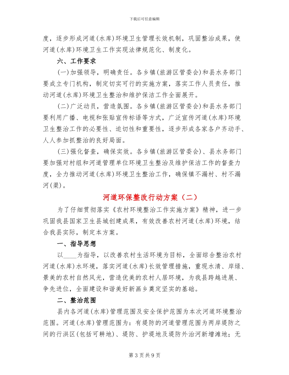 河道环保整改行动方案_第3页