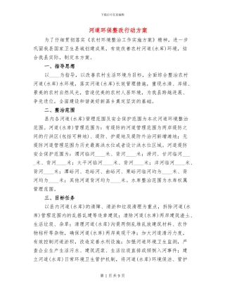 河道环保整改行动方案