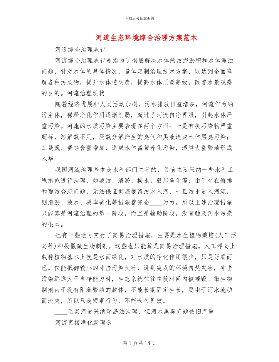 河道生态环境综合治理方案范本_第1页