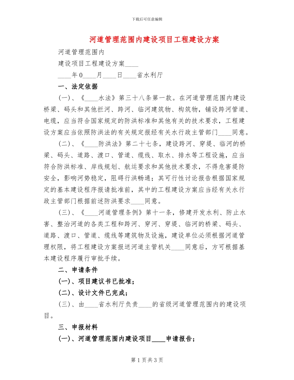 河道管理范围内建设项目工程建设方案(2篇)_第1页