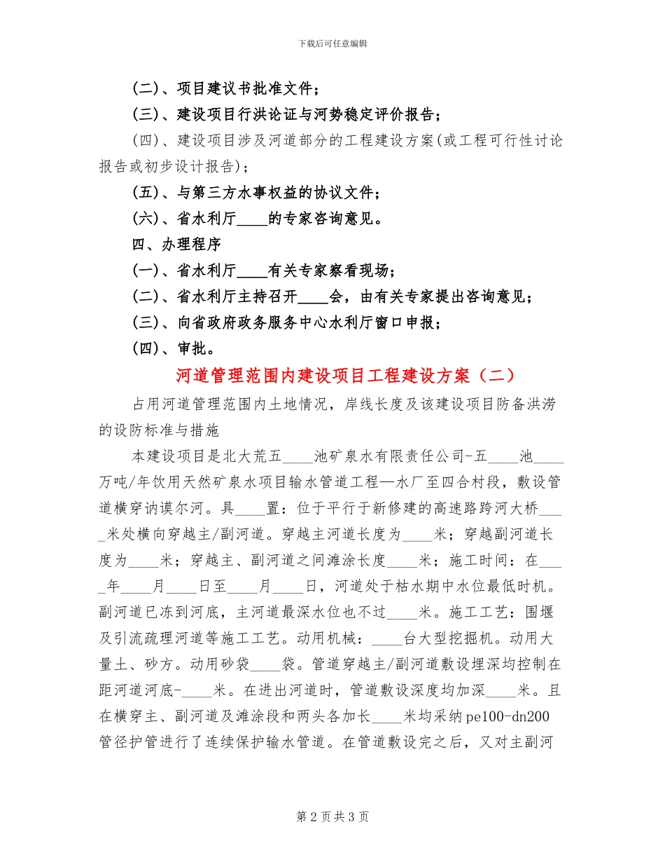河道管理范围内建设项目工程建设方案(2篇)_第2页
